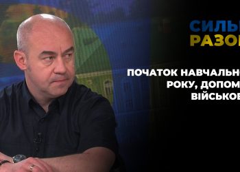 Початок навчального року, допомога військовим | Сильні разом