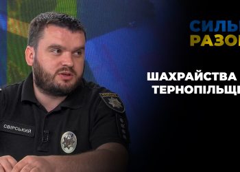 Шахрайства на Тернопільщині | Сильні разом