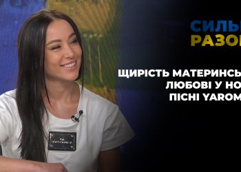 Щирість материнської любові у новій пісні YAROMIYA | Сильні разом