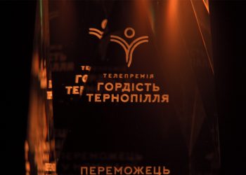 Настав час обрати “Гордість Тернопілля”: від сьогодні і до 15 листопада можна подавати номінантів для участі у телепремії