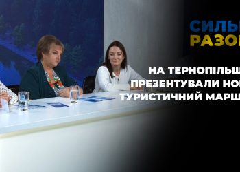 На Тернопільщині презентували новий туристичний маршрут | Сильні разом