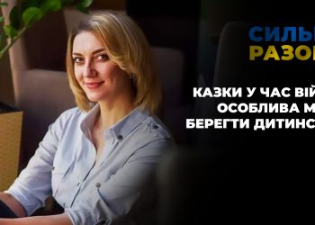 Казки у час війни — особлива місія берегти дитинство | Сильні разом
