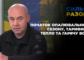 Початок опалювального сезону, тарифи на тепло та гарячу воду, допомога фронту | Сильні разом