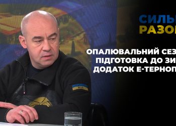 Опалювальний сезон, підготовка до зими, додаток е-Тернопіль | Сильні разом