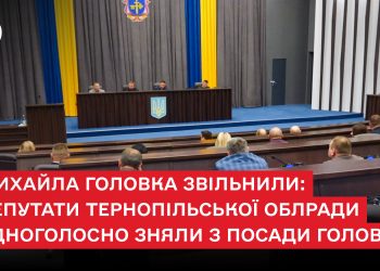 Михайла Головка звільнили: депутати Тернопільської облради одноголосно зняли з посади голову
