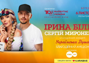 “Українська Душа”. В Тернополі у рамках благодійного туру виступлять Ірина Білик та Сергій Мироненко