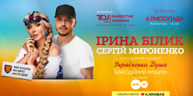“Українська Душа”. В Тернополі у рамках благодійного туру виступлять Ірина Білик та Сергій Мироненко