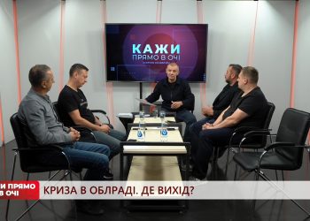 Криза в облраді. Де вихід? | Кажи прямо в очі | 06.10.2023