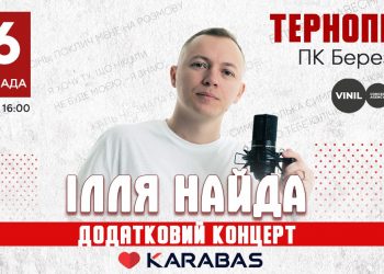 Улюбленець всіх поколінь Ілля Найда дасть у Тернополі додатковий концерт