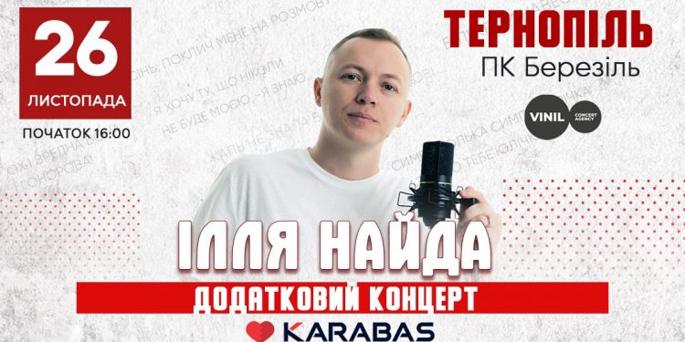 Улюбленець всіх поколінь Ілля Найда дасть у Тернополі додатковий концерт