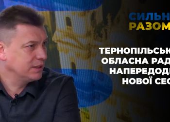 Тернопільська обласна рада напередодні нової сесії | Сильні разом