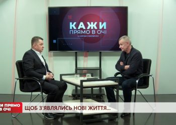 Щоб з’являлись нові життя | Кажи прямо в очі | 10.11.2023