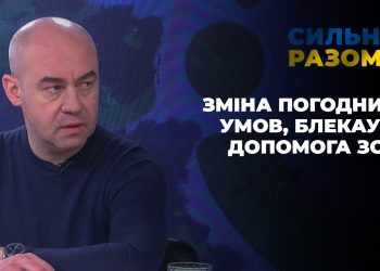 Зміна погодних умов, блекаут, допомога ЗСУ | Сильні разом