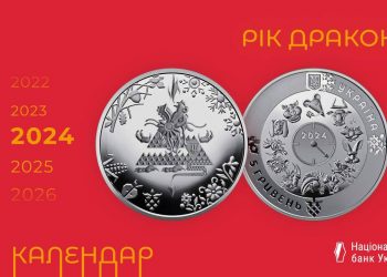 НБУ випустив памятну монету, присвячену символу 2024 року та ЗСУ