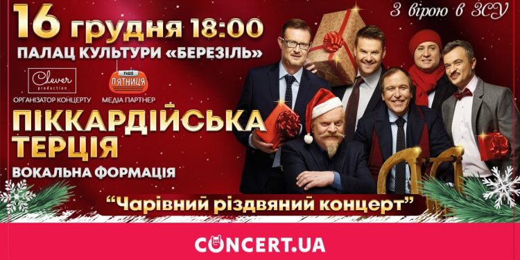 “Піккардійська терція” запрошує на чарівний різдвяний концерт у Тернополі