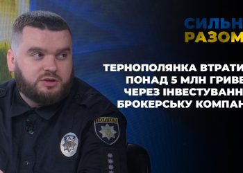 Тернополянка втратила понад 5 млн гривень через інвестування у брокерську компанію | Сильні разом