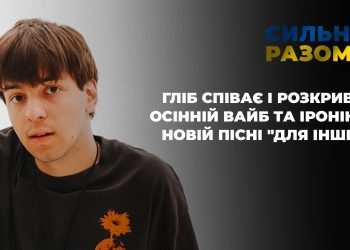 Гліб Співає і розкриває осінній вайб та іронію в новій пісні “Для інших” | Сильні разом