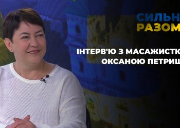 Інтерв’ю з масажисткою Оксаною Петришин | Сильні разом