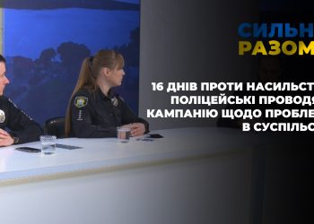 16 днів проти насильства: поліцейські проводять кампанію щодо проблеми в суспільстві | Сильні разом