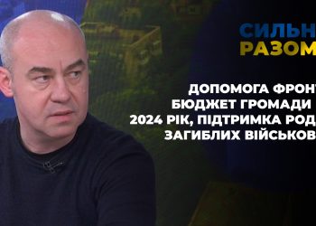 Допомога фронту, бюджет громади на 2024 рік, підтримка родин загиблих військових | Сильні разом