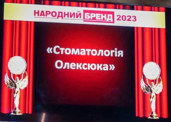 Досвідчені спеціалісти та професійне обладнання: “Стоматологія Олексюка” увосьме стала кращою клінікою Тернополя
