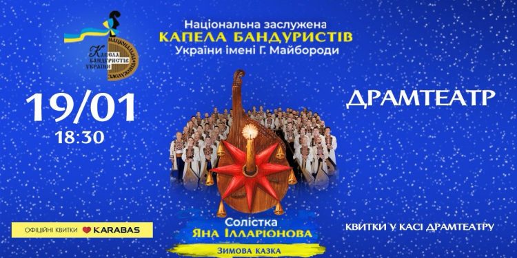 Капела бандуристів запрошує тернополян на “Зимову казку”