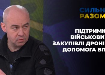 Підтримка військових, закупівлі дронів, допомога ВПО | Сильні разом