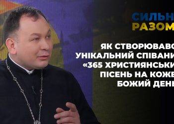 Як створювався унікальний співаник “365 християнських пісень на кожен Божий день” | Сильні разом