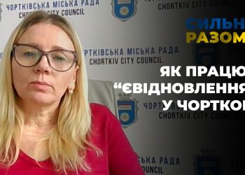 Як працює “єВідновлення” у Чорткові | Сильні разом