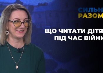 Що читати дітям під час війни? | Сильні разом