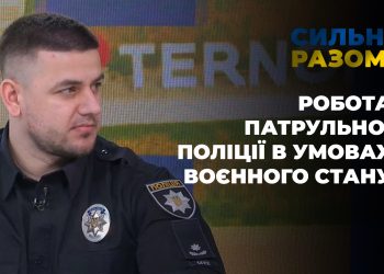 Робота патрульної поліції в умовах воєнного стану | Сильні разом