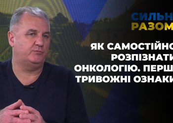Як самостійно розпізнати онкологію. Перші тривожні ознаки | Сильні разом