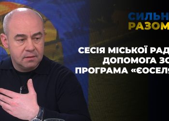 Сесія міської ради, допомога ЗСУ, програма «єОселя» | Сильні разом