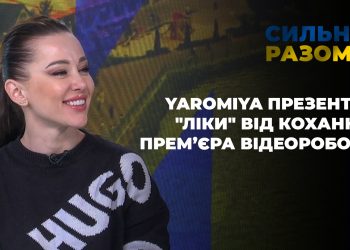 YAROMIYA презентує “ліки” від кохання. Прем’єра відеороботи | Сильні разом