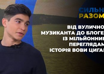 Від вуличного музиканта до блогера із мільйонними переглядами. Історія Вови Цигана | Сильні разом