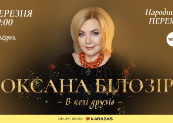 У Тернополі відбудеться довгоочікуваний концерт Оксани Білозір