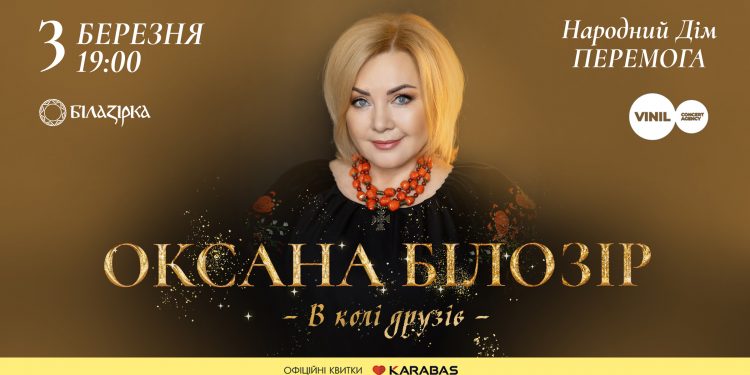У Тернополі відбудеться довгоочікуваний концерт Оксани Білозір