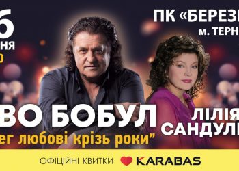 Іво Бобул та Ліля Сандулеса разом виступлять у Тернополі з великим концертом