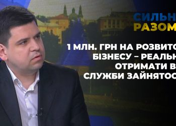 1 млн. грн на розвиток бізнесу, 100 тис. грн компенсацій, 30 тис. грн на навчання – реально отримати від служби зайнятості | Сильні разом
