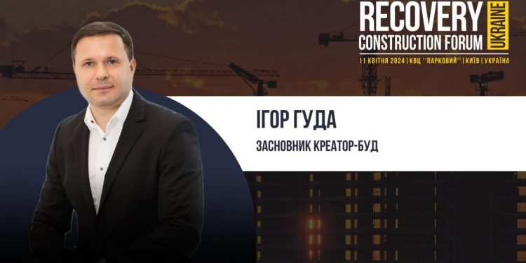 Засновник Креатор-Буд Ігор Гуда виступить спікером Recovery Construction Forum Ukraine