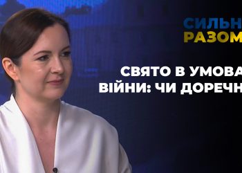 Свято в умовах війни: чи доречно | Сильні разом
