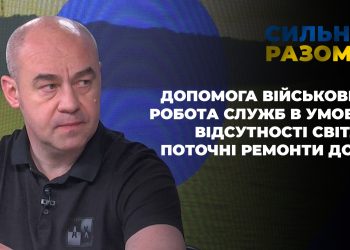 Допомога військовим, робота служб в умовах відсутності світла, поточні ремонти доріг | Сильні разом