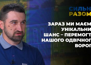 Тарас Дячун: “Зараз ми маємо унікальний шанс – перемогти нашого одвічного ворога” | Сильні разом