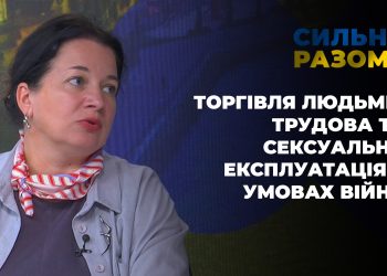 Торгівля людьми, трудова та сексуальна експлуатація в умовах війни | Сильні разом