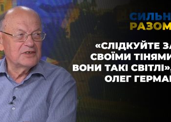 «Слідкуйте за своїми тінями, вони такі світлі», – Олег Герман | Сильні разом