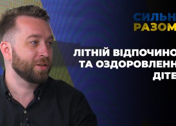 Літній відпочинок та оздоровлення дітей | Сильні разом