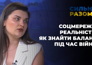 Соцмережі і реальність: як знайти баланс під час війни | Сильні разом