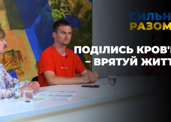 Поділись кров’ю – врятуй життя | Сильні разом