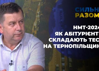 НМТ-2024: як абітурієнти складають тест на Тернопільщині | Сильні разом