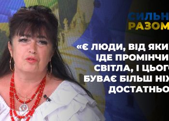 «Є люди, від яких іде промінчик світла, і цього буває більш ніж достатньо» | Сильні разом